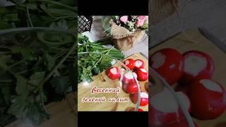 ВЕСЕННИЙ ЗЕЛЁНЫЙ САЛАТ #весна#зеленыйсалат#салатза5минут#салатвесенний#салатсредиской#редис#салат