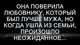 Она поверила любовнику, который был лучше мужа, но когда ушла из семьи, произошло неожиданное...