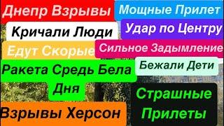 Днепр ВзрывыТрясло ДомаУдар по Центру ГородаКричали ДетиВзрывы Днепр Днепр 1 ноября 2024 г.