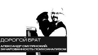 Александр Смулянский: зачарованность психоанализом. «Дорогой БРАТ», радио Асебия