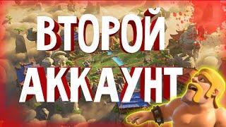 КАК СОЗДАТЬ ВТОРОЙ АККАУНТ В ИГРЕ CLASH ROYALE?!