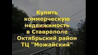 Недвижимость Ставрополь| Купить коммерческую недвижимость| Ставрополь, Октябрьский район, Руставели