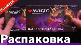 Как собрать колоду из MTG Набора создателя колод Базового выпуска 2019 Magic: The Gathering