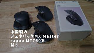 Vlog#367 MX Masterに代わるかも？期待の新星マウスを試す #Logicool #Logitech #Rapoo #MT760