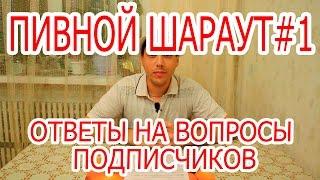 Пивной шараут#1. Ответы на вопросы подписчиков.