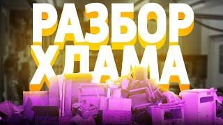 КАК ИЗБАВИТЬСЯ ОТ ХЛАМА В ГАРАЖЕ