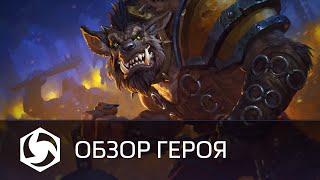 Обзор Дробителя | Heroes of the Storm