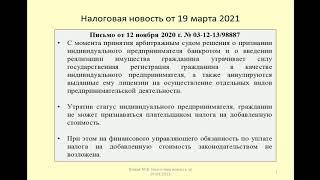 19032021 Налоговая новость о НДС при банкротстве предпринимателя / bankruptcy of an entrepreneur