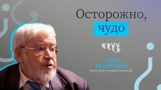 ОСТОРОЖНО, ЧУДО! // ВЫЗЫВАЙТЕ ДОКТОРА — ПАВЕЛ ФЛОРЕНСКИЙ