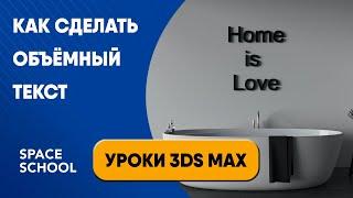 Как  сделать объёмный текст | Уроки 3ds Max