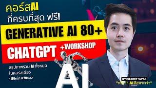 คอร์สฟรี!AIที่ครบที่สุด"สอนใช้ ChatGPT+AI80ตัว&Workshopจับมือทำ+เล่าเรื่องAI เทรนคลิปเดียวจบ"180หน้า