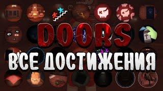 Роблокс DOORS все достижения | Roblox DOORS all achievements | Roblox DOORS