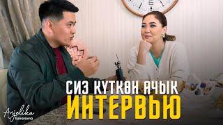 Сиз күткөн ачык интервью / Анжелика Кайратовна