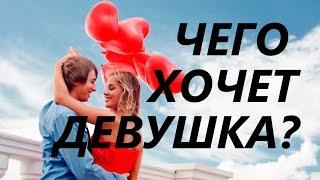 Истина! Чего хочет девушка от мужчины и как сделать ее счастливой?