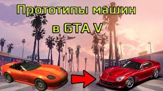 МАШИНЫ GTA V И ИХ РЕАЛЬНЫЕ ПРОТОТИПЫ