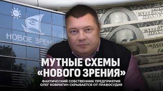 Медицина или бизнес? Разоблачение мутных схем "Нового зрения"! Фильм Первого информационного