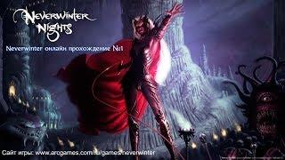 Neverwinter онлайн прохождение №1