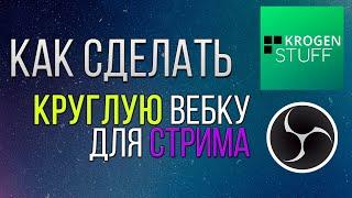 КАК СДЕЛАТЬ КРУГЛУЮ ВЕБКУ? (OBS STUDIO)