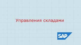 1.SAP WM Управления складами общие сведения