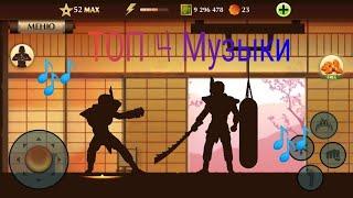 Топ 4 Музыки из Shadow fight 2