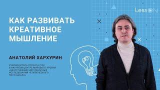 LessON: Как развивать креативное мышление