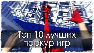 Топ 10 лучших паркур игр