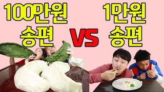 100만원 대왕송편 vs 1만원 송편ㅋㅋ(ft.돌아온 교실먹방)/mukbang,1 million won king songpyeon vs 10,000 won songpyeon