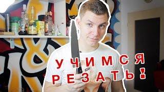 ВСЕЛЕННАЯ ВКУСА: Учимся Резать!