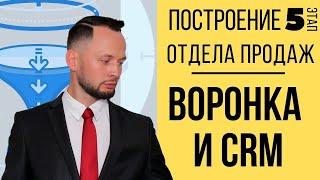 Настройка воронки продаж и CRM системы