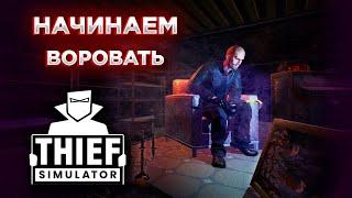 Пытаемся Стать ВОРОМ в 2022 году | Thief Simulator | Симулятор Вора