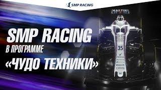 SMP Racing в программе "Чудо Техники"