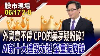 AI新十大建設 國發會點名CPO!外資今年一路賣 聯鈞整理重新上?台燿留長上影線 盼台光電推一把?｜20250617(第2/8段)股市現場*鄭明娟(賴建承)