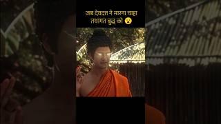  तथागत गौतम बुद्ध | Tathagat Gautam Buddha | #shorts #motivation #viralvideo