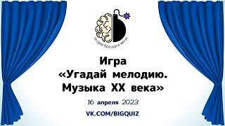 Квиз "Угадай мелодию. Музыка 20 века"