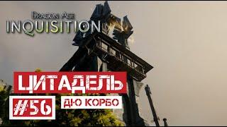 Dragon Age: Инквизиция #56 | Цитадель дю Корбо