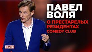 Павел Воля - О престарелых резидентах Comedy Club (Большой Stand up в Сrocus City Hall 2018)