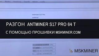 Разгон Antminer S17 Pro 64T на прошивке от MSKMINER.COM