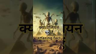 Kya alien nai  amazing fact... #shorts