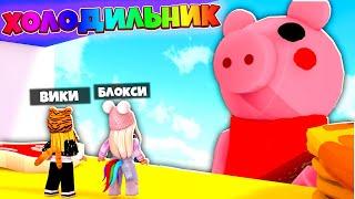 ЧТО ПРЯЧЕТ ПИГГИ в ХОЛОДИЛЬНИКЕ? Вики и Блокси Пигги предатели