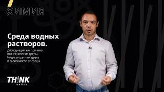 Среда водных растворов. Диссоциация как причина возникновения среды. Индикаторы | Химия