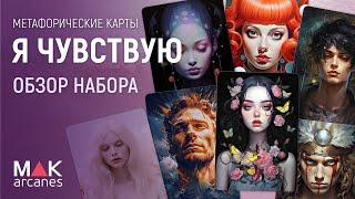 Метафорические карты "Я чувствую" – обзор карт и техники работы