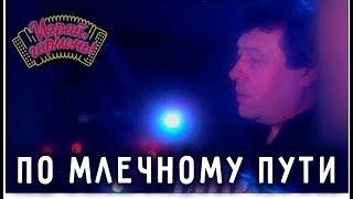 Геннадий Заволокин | По Млечному Пути