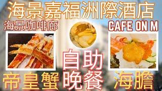 洲際集團｜海景洲際嘉福酒店｜海景咖啡廊｜Cafe on M｜任食｜帝皇蟹｜海膽｜自助晚餐｜酒店｜自助餐｜InterContinental Grand Stanford Hong Kong｜