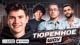 ТЮРЕМНОЕ ШОУ! ЛИКС СТИЛ И СТРОГО ПОПАЛИ В ТЮРЬМУ!