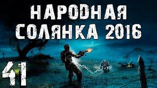 S.T.A.L.K.E.R. Народная Солянка 2016 OGSR #41. Радист и Лесник