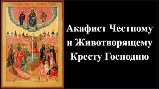 Акафист Честному и Животворящему Кресту Господню