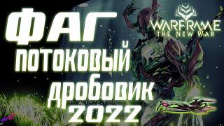 Warframe - ФАГ- Топовый Потоковый Дробовик!!! Билд 2022!!!