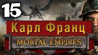 Империи Смертных Прохождение за Империю (Карл Франц) Total War Warhammer 2 (Mortal Empires) #15