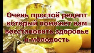 Очень простой рецепт который поможет вам восстановить здоровье и молодость