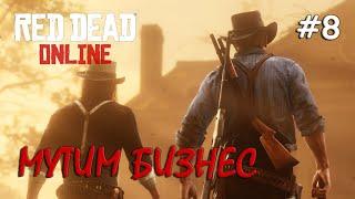 Red Dead Online #8 / Самогонщики